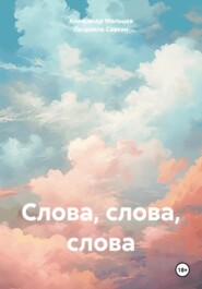 бесплатно читать книгу Слова, слова, слова автора Людмила Саакян