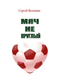 бесплатно читать книгу Мяч не круглый автора Сергей Волошин