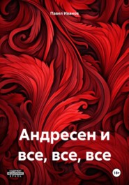 бесплатно читать книгу Андресен и все, все, все автора Павел Иванов