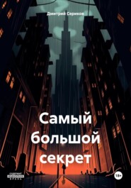 бесплатно читать книгу Самый большой секрет автора Дмитрий Сериков
