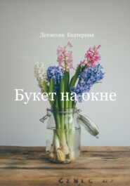 бесплатно читать книгу Букет на окне автора Екатерина Денисова