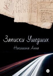 бесплатно читать книгу Записки Ушедших автора Анна Никишина