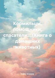 бесплатно читать книгу Кормильцы, помощники, спасатели....(Книга о домашних животных) автора Борис Алмазов