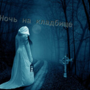 бесплатно читать книгу Ночь на Кладбище автора Илья Балалайкин