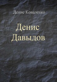 бесплатно читать книгу Денис Давыдов автора Денис Коваленко
