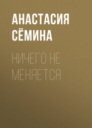 бесплатно читать книгу Ничего не меняется автора Анастасия Сёмина