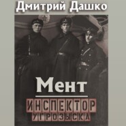 бесплатно читать книгу Мент. Инспектор угрозыска автора Дмитрий Дашко