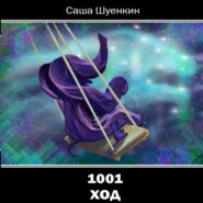 бесплатно читать книгу 1001 ход автора Александр Шуенкин