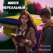 бесплатно читать книгу Минск нереальный автора Наталья Адарченко