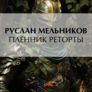 бесплатно читать книгу Пленник реторты автора Руслан Мельников