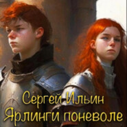 бесплатно читать книгу Ярлинги поневоле автора Сергей Ильин