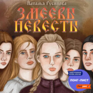 бесплатно читать книгу Змеевы невесты автора Наталья Русинова