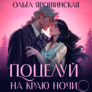 бесплатно читать книгу Поцелуй на краю ночи автора Ольга Ярошинская