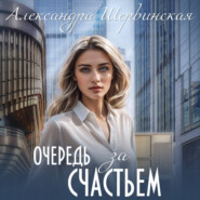 бесплатно читать книгу Очередь за счастьем автора Александра Шервинская