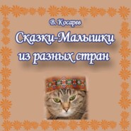 бесплатно читать книгу Сказки-малышки из разных стран автора Владимир Косарев