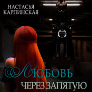 бесплатно читать книгу Любовь через запятую автора Настасья Карпинская