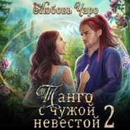 бесплатно читать книгу Танго с чужой невестой 2 автора Любовь Чаро