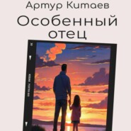 бесплатно читать книгу Особенный отец автора Артур Китаев