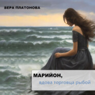 бесплатно читать книгу Марийон, вдова торговца рыбой автора Вера Платонова