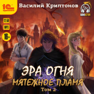 бесплатно читать книгу Эра огня. Мятежное пламя. Том 2 автора Василий Криптонов