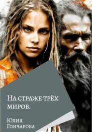 бесплатно читать книгу На страже трех миров автора Юлия Гончарова