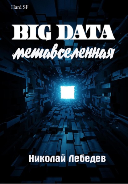 Big Data. Метавселенная