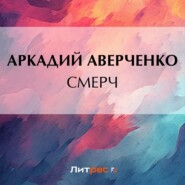 бесплатно читать книгу Смерч автора Аркадий Аверченко