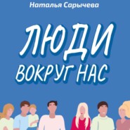 бесплатно читать книгу Люди вокруг нас автора Наталья Сарычева