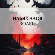 бесплатно читать книгу Волки автора Илья Салов