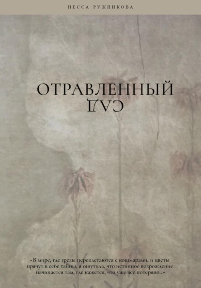 Отравленный сад
