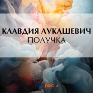 бесплатно читать книгу Получка автора Клавдия Лукашевич