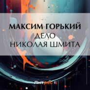 бесплатно читать книгу Дело Николая Шмита автора Максим Горький