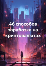 бесплатно читать книгу 46 способов заработка на криптовалютах автора Сергей Афанасьев
