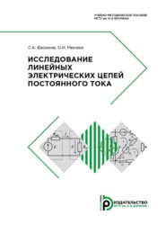 бесплатно читать книгу Исследование линейных электрических цепей постоянного тока автора О. Мисеюк