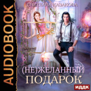 бесплатно читать книгу (Не)желанный подарок автора Светлана Казакова