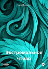 бесплатно читать книгу Экстремальное чтиво автора Сергей Демьяхин
