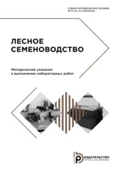 бесплатно читать книгу Лесное семеноводство автора В. Никитин