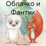 бесплатно читать книгу Облачко и Фантик автора Алексей Трибунский