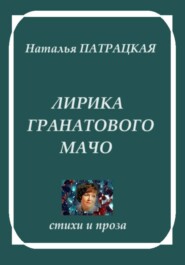 бесплатно читать книгу Лирика гранатового мачо автора Патрацкая Н.В.