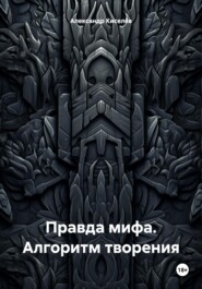 бесплатно читать книгу Правда мифа. Алгоритм творения автора Александр Киселёв