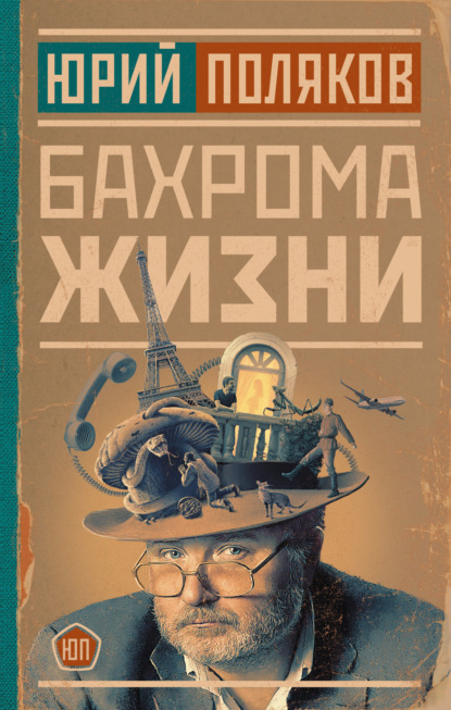 Бахрома жизни. Афоризмы, мысли, извлечения для раздумий и для развлечения