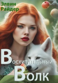 бесплатно читать книгу Восхитительный волк автора Андрей Болконский