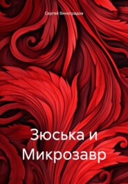 бесплатно читать книгу Зюська и Микрозавр автора Сергей Виноградов