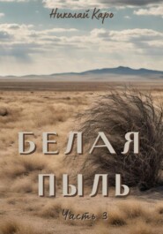 бесплатно читать книгу Белая пыль. Часть 3 автора Николай Каро