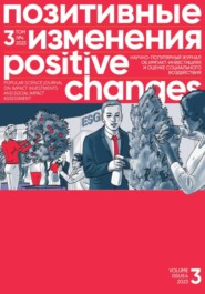 бесплатно читать книгу Позитивные изменения. Том 3, № 4 (2023). Positive changes. Volume 3, Issue 4(2023) автора Редакция журнала «Позитивные изменения»