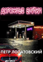 бесплатно читать книгу Дорожные байки автора Петр Лопатовский