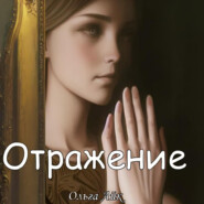 бесплатно читать книгу Отражение автора Ольга Айк