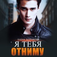 бесплатно читать книгу Я тебя отниму автора Елена Безрукова