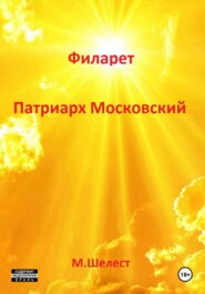 бесплатно читать книгу Филарет. Патриарх Московский автора Михаил Шелест