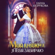 бесплатно читать книгу Моя княжна, я тебя забираю автора Елена Безрукова
